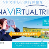 自宅にいながら旅行に参加！！VRが可能にした新しい旅行体験とは？