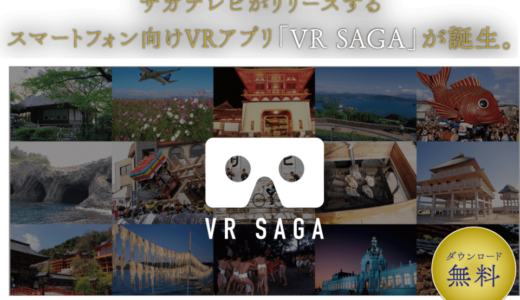 佐賀の魅力を世界に発信する「VR SAGA」がついにスタート