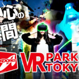 来場者数10万人突破！VR PARK TOKYOでオススメのアトラクション